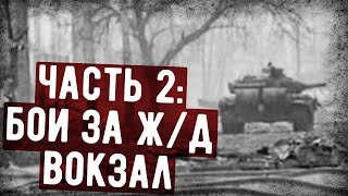 Воспоминания Танкиста Майкопской Бригады о Штурме Грозного. Часть 2