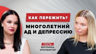 Вероника Кромбергер: как пережить многолетний ад и депрессию?