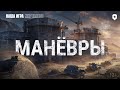 МАНЕВРЫ | НОВОЕ ГК ФОРМАТА 7х7