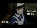 TVアニメ『文豪ストレイドッグス』第46話「蝶を夢む」予告