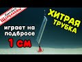 Три СУДАКОВЫЕ БЛЕСНЫ! ХИТРАЯ ТРУБКА, пруток и ТРУБКА. Секреты конструкции и игры. Подводные съемки