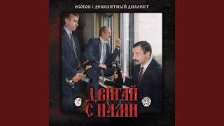 ДВИГАЙ С НАМИ (feat. Девиантный диалект)