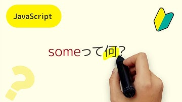 someって何？ JavaScript(ES5以降)で、配列の中のデータのどれれかが、条件にあっているか確認するためのsomeメソッドの解説