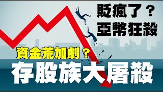 貶瘋了？亞幣狂殺 資金荒加劇？存股族大屠殺 20220905《楊世光在金錢爆》第2938集