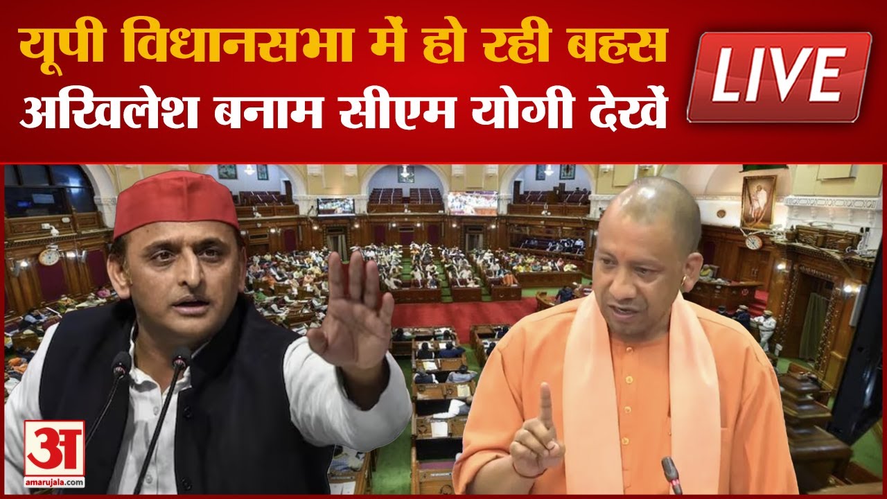 UP Assembly Session 2023: विधानसभा में Akhilesh Yadav और CM Yogi ...
