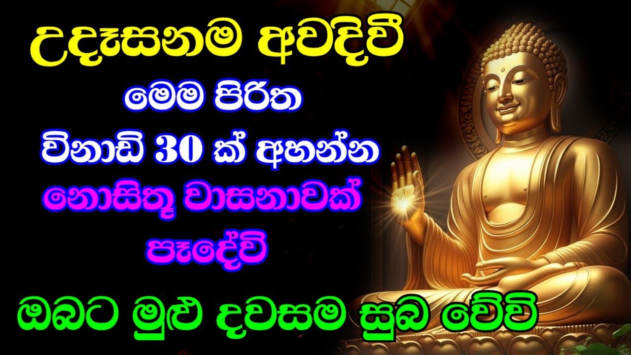 Jaya Piritha | Pirith | Seth Pirith | Buddha | Sri Lanka | Bawa kathara