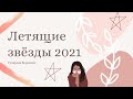 ЛЕТЯЩИЕ ЗВЁЗДЫ 2021