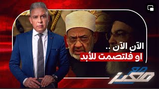 لهذا انتظر العرب نصــ ـ.ـر الله .. معتز مطر لـ شيخ الازهر: الآن الآن .. او فلتصمت للأبد 