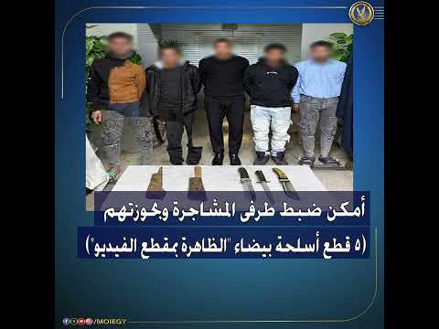 كشف ملابسات مقطع فيديو تضمن نشوب مشاجرة بالأسلحة البيضاء بمنطقة التجمع الأول القاهرة