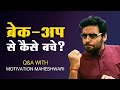 Motivation maheshwari  break up se kaise ubhrein  satish ray