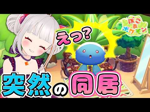 【ぽこあポケモン】え、一緒に住めるの！？お家完成の裏で洞窟に”異変”が… #4