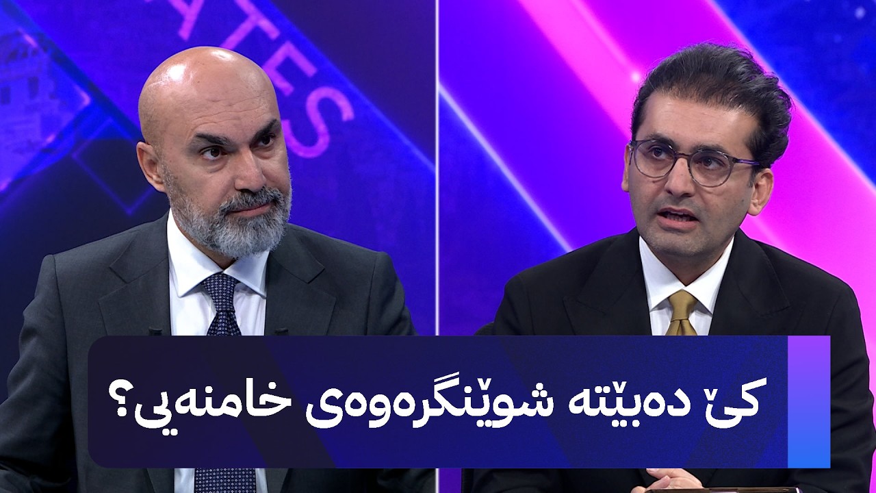 کێ دەبێتە شوێنگرەوەی خامنەیی؟.. نەهرۆ زاگرۆس میوانە