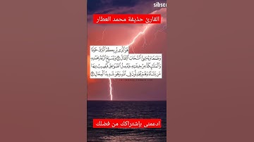 القارئ رعد الكرى القارئ إسلام صبحى من سورة الرعد تلاوة ترتيل بصوت القارئ حذيفة محمد العطار الزلازل