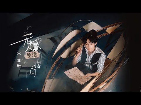 宋亚轩个人单曲Song Yaxuan Single Collection - YouTube