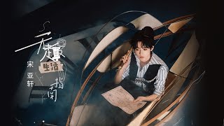 【TNT时代少年团 宋亚轩】宝贝听我说，我每天都在想你❤️ 宋亚轩第五首个人单曲《无趣生活指南》 【中文歌词字幕】|| 1080HD