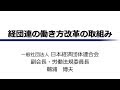 働き方改革セミナーin広島[2]「経団連の働き方改革の取組み」（2017年11月22日）