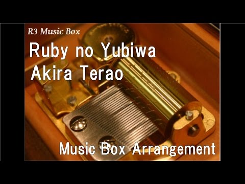 Ruby no Yubiwa/Akira Terao [Music Box]