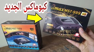 كيوماكس H2 الجديد 2025