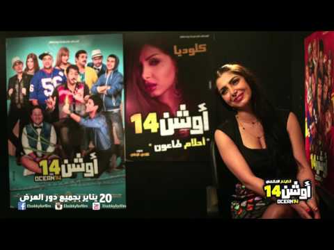 لقاءات ابطال فيلم اوشن 14 بطولة نجوم مسرح مصر كلوديا