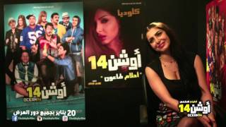 لقاءات ابطال فيلم ' اوشن 14 '  بطولة نجوم مسرح مصر 'كلوديا'