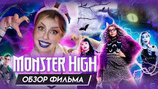 ФИЛЬМ МОНСТР ХАЙ - проблемы с доступом к логике 🥴 Обзор лайв-экшена Monster High от Nickelodeon