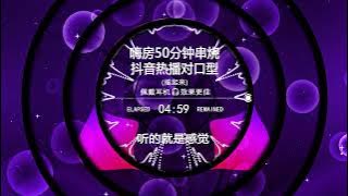 Nonstop DJ Remix Douyin 2025: 嗨房50分钟串燒抖音热播对口型 - 50Minute Hi House Mashup – Viral TikTok Lipsync Hits