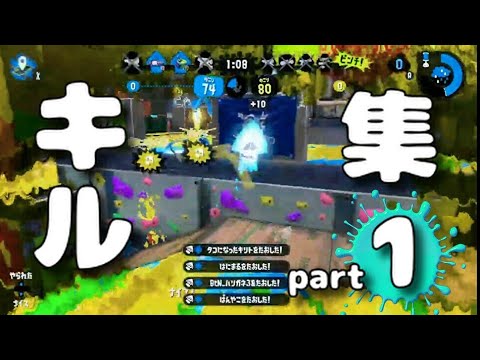 【Splatoon2】　オールキル、スーパープレイ集1