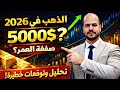 توقعات سعر الذهب في 2026 هل يصل إلى 5000دولار تحليل البنوك العالمية متشتريش قبل متشوف الفيديو 