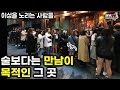 헌팅술집에 있는 여자들의 특징과 찐따 남자들이 노는 법 김덕배 헌팅술집에 있는 여자들의 특징과 찐따 남자들이 노는 법 김덕배