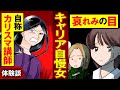 【実録漫画】飲食業をバカにしていたキャリア自慢の女が、最後に逆転された話