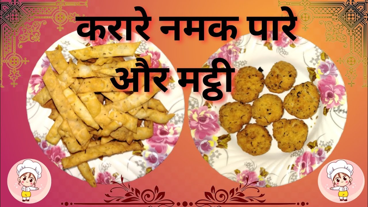 mathri or namak pare recipe mathri kaise banti hai namak pare