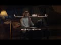 سعود بن نايف طل الشتا Acoustic Version حصريا من ميني البوم عود بيانو 2025 
