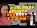 司马南：新京报、吉林文联是怎样吹捧贾平凹女儿的伟大屎诗？