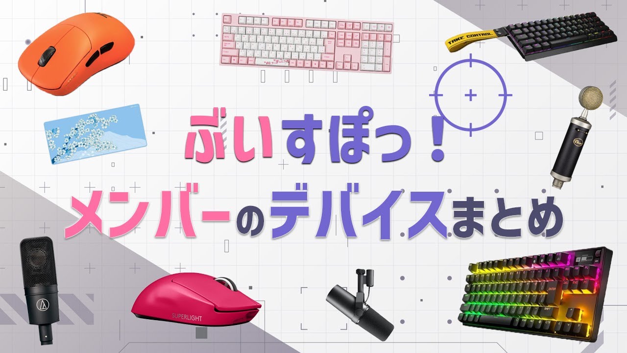 千燈ゆうひ(せんどうゆうひ)の使用デバイスまとめ｜マウス・キーボード