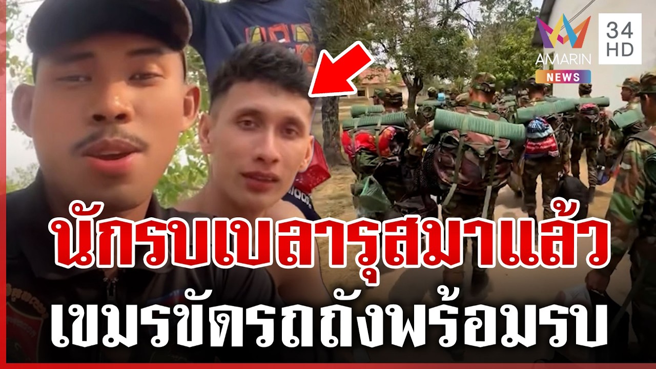 หลุดว่อน! เติมทหารจากเบลารุส เดินทางไกลช่วยเขมรรบ | ทุบโต๊ะข่าว | 26/02/69