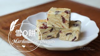 Marshmallow Biscuits「雪Q餅」免烤箱甜點。好吃得不像話! | 俏媽咪潔思米