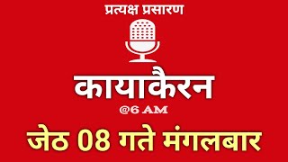 Kayakairan Today live | कायाकैरन | Kayakairan News Live | जेठ 08 गते मंगलवार | Ujyaalo Radio