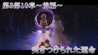 【DFFオペラオムニア】第3部10章～前編～ 突きつけられた運命