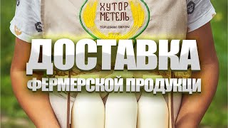 фермерские продукты с доставкой. Реализация фермерской продукции.