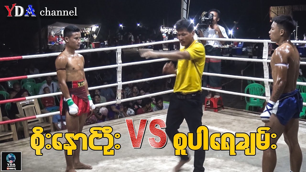 myanmar lethwei စိုးနောင်ဦး VS စူပါရေချမ်း။