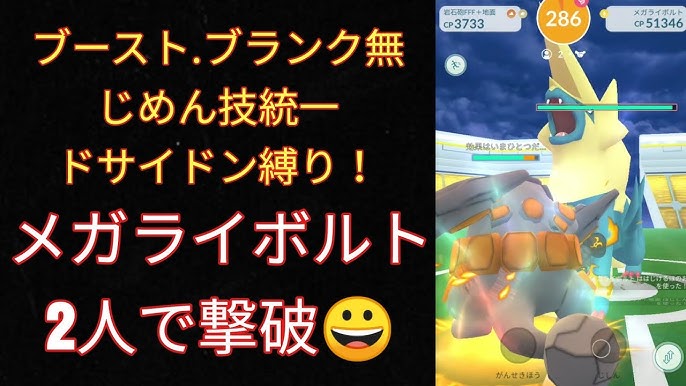 ポケモンgo ブースト無 メガライボルト2人撃破 ドサイドン縛り Youtube ポケモンgo ブースト無 メガライボルト2人撃破 ドサイドン縛り Youtube
