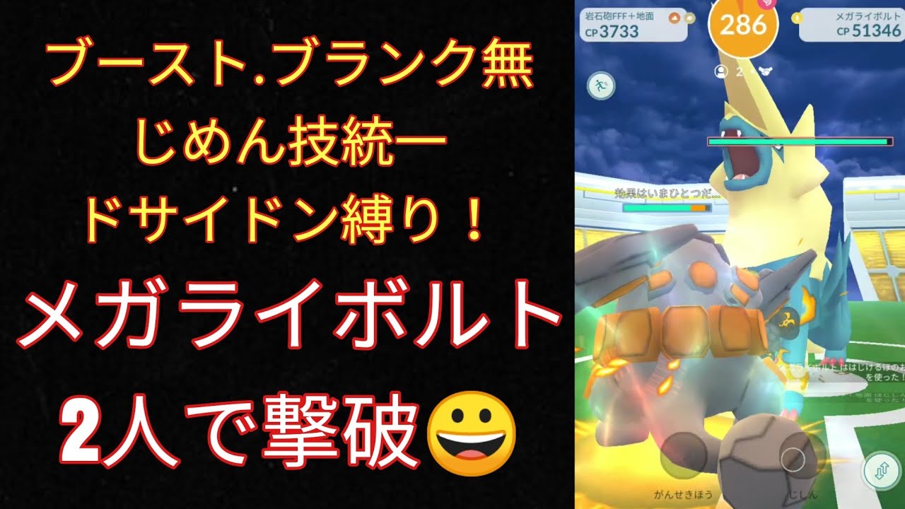 ポケモンgo ブースト無 メガライボルト2人撃破 ドサイドン縛り Youtube