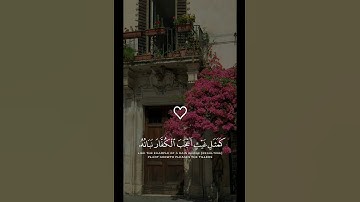 اعْلَمُوا أَنَّمَا الْحَيَاةُ الدُّنْيَا لَعِبٌ وَلَهْوٌ | سورة الحديد