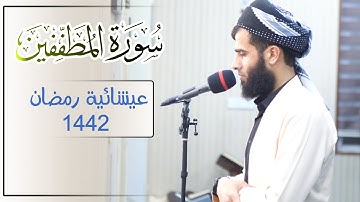 عشائية جميلة للقارئ رزكار محمد من ليلة 3 - رمضان 1442/2021 _ ما تيسر من سورة المطففين