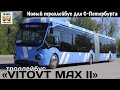 “VITOVT MAX II”. Новый троллейбус для С-Петербурга |“VITOVT MAX II”.New trolleybus for St.Petersburg