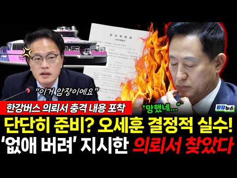 오세훈 "없애버려" 암장했던 수사의뢰서 찾았다! 결정적 실수에 충격적 내용까지?! (신현영 이동학) #뉴스토마토 #끝장뉴스 #오세훈 #한강버스 #서울시 (1015_목)