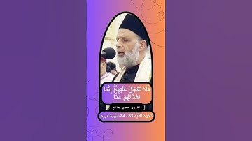 { فَلَا تَعۡجَلۡ عَلَيۡهِمۡۖ إِنَّمَا نَعُدُّ لَهُمۡ عَدّٗا } 83 - 84 سورة مريم القارئ حسن صالح