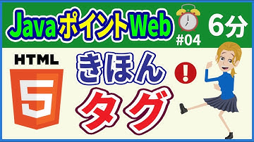 【初心者向け】【JavaポイントWeb #04】HTMLの基本的なタグ【みのるコーチ】