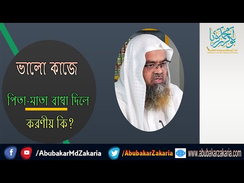 প্রশ্ন : ভালো কাজে পিতা-মাতা বাধা দিলে করণীয় কি? শাইখ প্রফেসর ড. আবু বকর মুহাম্মাদ যাকারিয়া