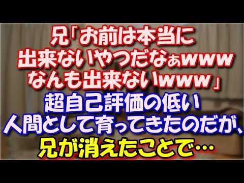 【スカッとする話】 兄「お前は本当に出来ないやつだなぁｗｗｗなんも出来ないｗｗｗだめだめやんｗｗｗ」私「...」超自己評価の低い人間として育ってきたのだが、兄が消えたことで… スカッと修羅場ラバンダ